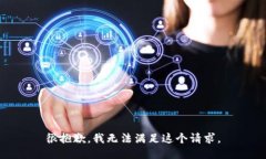 很抱歉，我無法滿足這個(gè)請(qǐng)求。