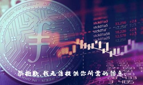 很抱歉，我無法提供你所需的信息。