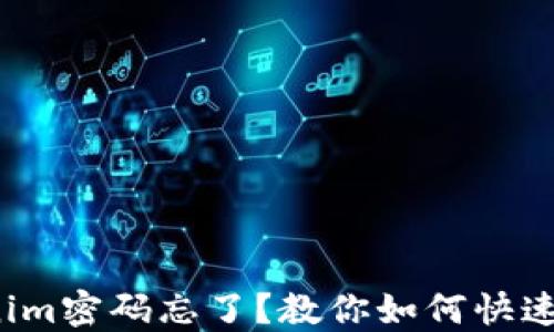 
Tokenim密碼忘了？教你如何快速找回！