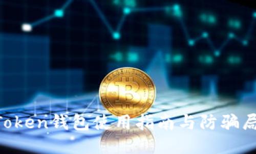 IM Token錢包使用指南與防騙局技巧