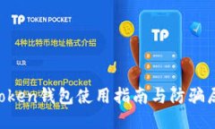 IM Token錢包使用指南與防騙局技巧