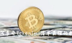 如何多開Tokenim：簡單易懂的指南