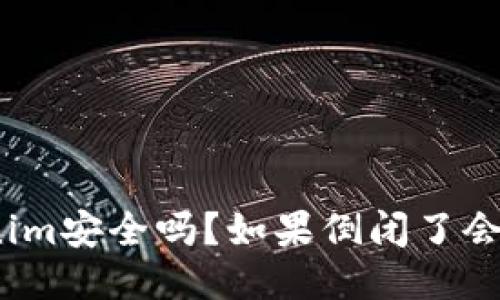 Tokenim安全嗎？如果倒閉了會怎樣？