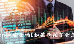 Tokenim安全嗎？如果倒閉了會(huì)怎樣？