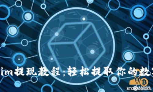 Tokenim提現(xiàn)教程：輕松提取你的數(shù)字資產(chǎn)