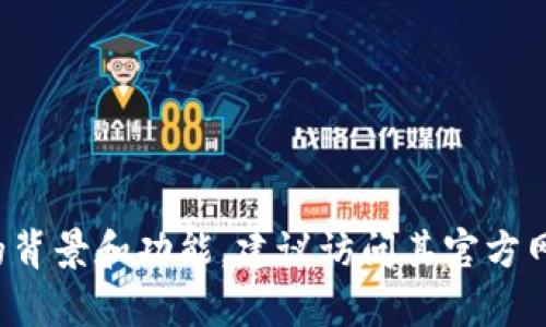 Tokenim是一個與區(qū)塊鏈和加密貨幣相關(guān)的項目或平臺，但具體信息可能會因項目的不同而有所不同。為了更好地理解Tokenim的背景和功能，建議訪問其官方網(wǎng)站或者相關(guān)的社區(qū)論壇，以獲取最新信息。如果你有特定的問題或者想了解Tokenim的某個方面，可以詳細(xì)說明，我將盡力幫助你！