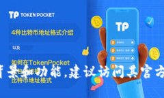 Tokenim是一個與區(qū)塊鏈和加密貨幣相關
