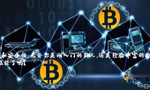 在區(qū)塊鏈和加密貨幣的世界中，錢包的概念是至關(guān)重要的。尤其是在使用Tokenim等數(shù)字貨幣管理工具時(shí)，了解“導(dǎo)入錢包”的具體意義，將有助于我們更好地管理和使用自己的加密資產(chǎn)。

什么是Tokenim？
Tokenim是一款多鏈數(shù)字資產(chǎn)管理工具，支持多種加密貨幣及其錢包的導(dǎo)入和管理。通過Tokenim，用戶可以方便地進(jìn)行數(shù)字資產(chǎn)的存儲(chǔ)、交易和管理。其界面友好，功能強(qiáng)大，是許多加密貨幣投資者的青睞之選。

導(dǎo)入錢包的概念
導(dǎo)入錢包是一個(gè)技術(shù)操作，簡(jiǎn)單來說，就是將已有的加密錢包或地址信息輸入到一個(gè)新的數(shù)字資產(chǎn)管理工具中。這意味著用戶能在Tokenim內(nèi)訪問、查看和管理他們的數(shù)字資產(chǎn)，而不需要從頭創(chuàng)建一個(gè)新的錢包。導(dǎo)入錢包可以通過私鑰、助記詞或備份文件等方式進(jìn)行。

導(dǎo)入錢包的目的
你是否曾經(jīng)因?yàn)橥浤膫€(gè)錢包保存了你的數(shù)字資產(chǎn)而苦惱過？導(dǎo)入錢包的主要目的是為了讓用戶方便地集中管理他們的所有數(shù)字貨幣和代幣。在一個(gè)平臺(tái)上管理所有的資產(chǎn)，可以極大地提高管理效率，減少因多個(gè)平臺(tái)而帶來的混淆和不便。

如何導(dǎo)入錢包到Tokenim
導(dǎo)入錢包的步驟并不復(fù)雜，但如果你是新手，可能需要一些指導(dǎo)。通常來說，導(dǎo)入錢包可以通過以下幾個(gè)步驟完成：
ol
    li下載并安裝Tokenim應(yīng)用程序。/li
    li打開應(yīng)用，選擇“導(dǎo)入錢包”選項(xiàng)。/li
    li根據(jù)提示輸入你的私鑰或助記詞，確保輸入無誤。/li
    li確認(rèn)導(dǎo)入信息，一旦確認(rèn)，錢包將被成功導(dǎo)入到Tokenim中。/li
/ol
在這個(gè)過程中，你是不是也會(huì)擔(dān)心自己的私鑰被盜或者泄露呢？這確實(shí)是一個(gè)需要注意的問題。為了保障資產(chǎn)安全，建議用戶在導(dǎo)入錢包時(shí)，確保在一個(gè)安全的網(wǎng)絡(luò)環(huán)境下進(jìn)行操作。

導(dǎo)入錢包的風(fēng)險(xiǎn)與注意事項(xiàng)
雖然導(dǎo)入錢包帶來了便利，但也存在一定的風(fēng)險(xiǎn)。你知道在使用Tokenim等工具時(shí)應(yīng)該注意哪些問題嗎？以下幾點(diǎn)尤為重要：
ul
    listrong私鑰安全：/strong私鑰是你數(shù)字資產(chǎn)的唯一通行證，任何人一旦獲得你的私鑰，便可以輕易訪問你的資產(chǎn)。所以，務(wù)必要保管好你的私鑰，切勿分享給他人。/li
    listrong網(wǎng)絡(luò)安全：/strong確保你在一個(gè)安全的網(wǎng)絡(luò)環(huán)境下操作，避免使用公共Wi-Fi進(jìn)行錢包導(dǎo)入，以免遭到黑客攻擊。/li
    listrong定期備份：/strong定期備份你的錢包信息，以防丟失。尤其是在導(dǎo)入過程中，如果誤操作導(dǎo)致信息丟失，可以通過備份迅速恢復(fù)。/li
/ul
這些風(fēng)險(xiǎn)是否讓你感到擔(dān)憂？其實(shí)只要用戶保持警惕，按照安全措施進(jìn)行操作，就能有效降低這些風(fēng)險(xiǎn)。

Tokenim的優(yōu)勢(shì)
使用Tokenim進(jìn)行錢包管理，不僅可以導(dǎo)入現(xiàn)有錢包，還有其他一些顯著優(yōu)勢(shì)：
ul
    listrong多鏈支持：/strongTokenim支持多種區(qū)塊鏈，可以管理不同的數(shù)字資產(chǎn)，用戶可以在一個(gè)平臺(tái)上進(jìn)行集中管理。/li
    listrong用戶友好的界面：/strongTokenim提供簡(jiǎn)潔直觀的用戶界面，操作一步到位，即使是新手也能快速上手。/li
    listrong良好的安全性：/strongTokenim采用多重安全措施，確保用戶的資產(chǎn)安全。/li
/ul
你是不是也希望找到一個(gè)更方便安全的方式來管理你的數(shù)字資產(chǎn)呢？Tokenim正是這樣的一個(gè)選擇。

結(jié)語
在快速發(fā)展的加密貨幣市場(chǎng)中，錢包的管理尤為重要。導(dǎo)入錢包到Tokenim不僅簡(jiǎn)化了資產(chǎn)管理的流程，也讓用戶體驗(yàn)到了更高的便利性和安全性。無論你是剛?cè)腴T的新人，還是經(jīng)驗(yàn)豐富的投資者，都可以通過Tokenim輕松實(shí)現(xiàn)資產(chǎn)的跨鏈管理。通過導(dǎo)入錢包的方式，你能夠集中監(jiān)控所有的資產(chǎn)流動(dòng)，做出更為明智的投資決策。
總之，數(shù)字貨幣的管理并不是一項(xiàng)復(fù)雜的任務(wù)，只要你知道如何使用Tokenim，便能夠輕松駕馭這片數(shù)字海洋。你準(zhǔn)備好開始這一段新的旅程了嗎？

希望以上內(nèi)容能幫助你更好地理解“Tokenim導(dǎo)入錢包”的含義及相關(guān)知識(shí)。