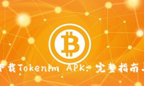 barang
如何輕松下載Tokenim APK: 完整指南與注意事項