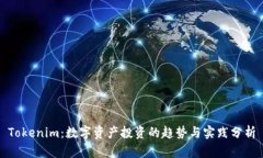 Tokenim：數(shù)字資產(chǎn)投資的趨勢(shì)與實(shí)踐分