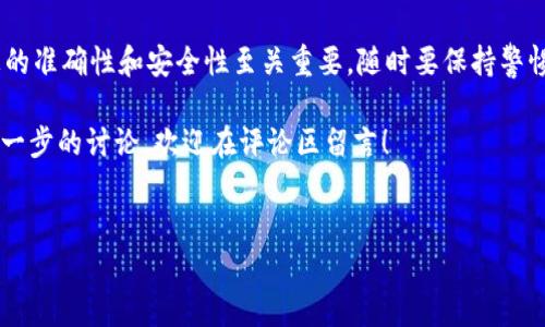 要查看Tokenim或任何加密貨幣的地址，有幾個常見的步驟和方法。以下是詳細(xì)的介紹，幫助您找到Tokenim的地址。

什么是Tokenim
Tokenim是一種加密貨幣或代幣，通?；趨^(qū)塊鏈技術(shù)，可以用于各種用途，從交易到提供服務(wù)或產(chǎn)品。對于加密貨幣愛好者來說，了解如何找到Tokenim的地址是進行有效交易的基礎(chǔ)。

如何查找Tokenim地址
要查看Tokenim的地址，可以通過以下幾種方法：

h41. 官方網(wǎng)站/h4
最可靠和直接的方式就是訪問Tokenim的官方網(wǎng)站。官方網(wǎng)站通常會提供代幣的智能合約地址、白皮書和其它相關(guān)信息，確保您獲取的信息是最新和準(zhǔn)確的。

h42. 區(qū)塊鏈瀏覽器/h4
使用區(qū)塊鏈瀏覽器也是一種有效的方法。通過輸入Tokenim的名稱或合約地址，可以查找到代幣的詳細(xì)信息，包括交易記錄、持有人和其他相關(guān)信息。常見的區(qū)塊鏈瀏覽器包括Etherscan（針對以太坊代幣）和BscScan（針對幣安智能鏈代幣）。

h43. 社交媒體和社區(qū)論壇/h4
在社交媒體平臺，例如Twitter、Reddit和Telegram等，Tokenim可能會有自己的官方頁面或社區(qū)。在這里，社區(qū)成員和開發(fā)者經(jīng)常討論代幣的最新動態(tài)和發(fā)展，您也可以詢問他們代幣的地址信息。

h44. 加密貨幣交易所/h4
如果Tokenim在某個交易所上市，您也可以通過該交易所查看代幣信息。交易所通常會列出代幣的詳細(xì)資料，包括其合約地址以及交易對。

了解Tokenim合約地址的重要性
找到了Tokenim的合約地址后，您可能會想知道為什么這點如此重要。使用正確的合約地址對于避免詐騙和錯誤交易至關(guān)重要。想象一下，如果你錯誤地輸入了一個與Tokenim無關(guān)的地址，你所轉(zhuǎn)賬的資金可能會一去不復(fù)返。你是不是也這么認(rèn)為？

如何安全地使用Tokenim地址
獲取Tokenim地址后，需要注意一些安全事項：

h41. 驗證地址的準(zhǔn)確性/h4
在進行任何交易之前，確保您找到的合約地址是來自可信的來源，如官方網(wǎng)站或被普遍認(rèn)可的區(qū)塊鏈瀏覽器。如果您不小心輸入了錯誤的地址，可能導(dǎo)致資金損失。

h42. 關(guān)注項目的真實性/h4
許多新興的加密項目可能聲稱自己是Tokenim的變種或新版本。在進行任何投資之前，建議您進行深入的研究，確保這個項目的真實性和整體健康度。這包括查看評價、社區(qū)反饋和團隊背景等。

h43. 保持冷靜、理性/h4
加密貨幣市場波動較大，眼前的利潤可能會讓很多人失去理智。因此在交易時一定要保持冷靜，理性決策，而不是僅僅跟隨市場潮流。

Tokenim應(yīng)用場景
Tokenim的應(yīng)用場景多種多樣，具體取決于它所基于的技術(shù)和商業(yè)模式。以下是一些可能的應(yīng)用場景：

h41. 價值傳輸/h4
Tokenim可以作為一種支付手段，用戶可以用它來購買商品和服務(wù)。這使得商家和消費者之間的交易變得更加便利。

h42. 持有和投資/h4
由于加密貨幣的價值具有波動性，Tokenim可以作為一種投資工具，用戶可以通過持有它來實現(xiàn)增值。你是否會考慮將Tokenim作為你的投資組合的一部分？

h43. 去中心化金融（DeFi）/h4
許多新興的DeFi項目都是基于Tokenim構(gòu)建的，用戶可以在這些平臺上進行借貸、獲取流動性或參與質(zhì)押。這種模式為用戶帶來了更多的財務(wù)自由。

h44. 社區(qū)治理/h4
部分Tokenim項目還提供了社區(qū)治理的功能，持有Tokenim的用戶可以參與決策，包括項目的未來發(fā)展、資金使用和協(xié)議更新等。您有沒有想過如何利用這些機會，影響Tokenim的未來？

總結(jié)
通過上述方法，您應(yīng)該能夠找到Tokenim的地址，并安全、有效地進行交易。在加密貨幣的世界里，信息的準(zhǔn)確性和安全性至關(guān)重要，隨時要保持警惕。

希望以上信息能為您提供幫助，成為您查找Tokenim相關(guān)信息的參考。如果您還有其他問題或需要進一步的討論，歡迎在評論區(qū)留言！

Tokenim, 合約地址, 區(qū)塊鏈瀏覽器, 加密貨幣交易所/guanjianci
如何安全快速找到Tokenim地址及相關(guān)信息
