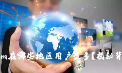 Tokenim在哪些地區(qū)用戶最多？揭秘背后