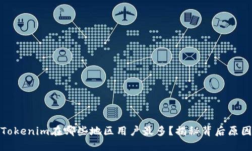 Tokenim在哪些地區(qū)用戶最多？揭秘背后原因