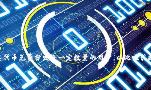 在討論“空投”和“tokenim錢包”之前，我們需要了解一些相關的基礎知識?？胀叮ˋirDrop）是指項目方將其代幣免費分發(fā)給一定數(shù)量的用戶，以此吸引更多的關注和參與。Tokenim錢包，是一個數(shù)字資產的存儲工具，允許用戶安全地儲存和管理各種加密貨幣。

### 空投活動中的Tokenim錢包：你必須知道的事