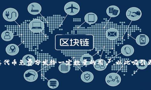 在討論“空投”和“tokenim錢包”之前，我們需要了解一些相關的基礎知識?？胀叮ˋirDrop）是指項目方將其代幣免費分發(fā)給一定數(shù)量的用戶，以此吸引更多的關注和參與。Tokenim錢包，是一個數(shù)字資產的存儲工具，允許用戶安全地儲存和管理各種加密貨幣。

### 空投活動中的Tokenim錢包：你必須知道的事