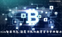 Tokenim智能錢包：顛覆傳統(tǒng)的數(shù)字貨幣