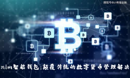 Tokenim智能錢包：顛覆傳統(tǒng)的數(shù)字貨幣管理解決方案