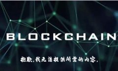 抱歉，我無(wú)法提供所需的內(nèi)容。