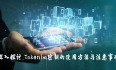深入探討：Tokenim密鑰的使用方法與注