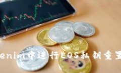 如何在Tokenim中進行EOS私鑰重置：詳細