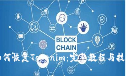 如何恢復Tokenim:完整教程與技巧