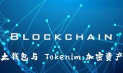深入了解以太錢包與 Tokenim：加密資產(chǎn)
