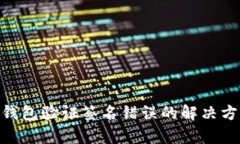 Tokenim錢包驗證簽名錯誤的解決方法與