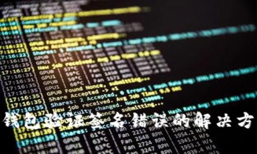 Tokenim錢包驗(yàn)證簽名錯(cuò)誤的解決方法與解析