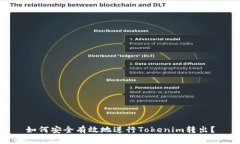 如何安全有效地進(jìn)行Tokenim轉(zhuǎn)出？
