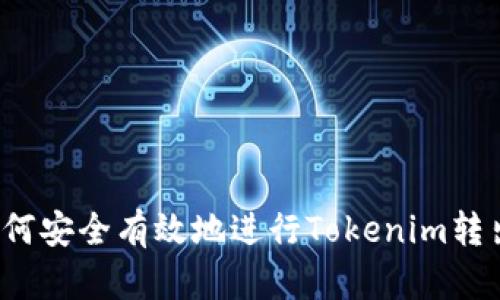 如何安全有效地進(jìn)行Tokenim轉(zhuǎn)出？
