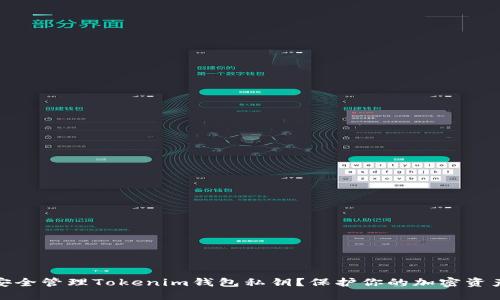 如何安全管理Tokenim錢包私鑰？保護你的加密資產(chǎn)安全