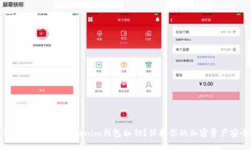 如何安全管理Tokenim錢包私鑰？保護你的加密資產(chǎn)安全