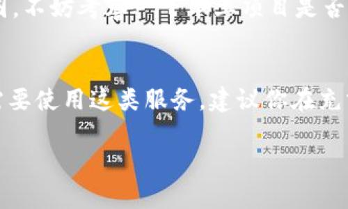 在中國，關(guān)于數(shù)字貨幣和區(qū)塊鏈技術(shù)的監(jiān)管政策相對嚴(yán)格。Tokenim（通常是指區(qū)塊鏈項目或代幣相關(guān)服務(wù)）在國內(nèi)的使用可能會受到監(jiān)管限制。因此，如果你想要了解Tokenim是否可以在國內(nèi)使用，以下是一些主要的考慮因素：

1. 監(jiān)管政策
中國政府一直在加強對數(shù)字貨幣的監(jiān)管，包括ICO（首次代幣發(fā)行）和加密貨幣交易。根據(jù)最新的政策，很多統(tǒng)一的操控措施已經(jīng)被實施，這包括禁止許多與加密貨幣相關(guān)的活動。因此，如果Tokenim涉及到這些方面，即使它在技術(shù)層面上是可用的，法律政策上可能也會限制其使用。

2. 國內(nèi)用戶的訪問問題
大部分國外的區(qū)塊鏈平臺或應(yīng)用程序在中國的訪問速度比較慢，甚至可能需要翻墻才能使用。同時，使用這些服務(wù)可能還需要識別和規(guī)避潛在的法律風(fēng)險。你是不是也這么認(rèn)為？在使用過程中，是否擔(dān)心數(shù)據(jù)隱私和安全問題呢？

3. 交易安全性和風(fēng)險
在國內(nèi)的一些加密貨幣交易所上注冊和交易時，用戶常常面臨著欺詐和安全風(fēng)險。Tokenim如果是一個新的或不太知名的服務(wù)，用戶在使用時需要特別小心，有必要調(diào)查其聲譽和安全性。

4. 社區(qū)和資源的可用性
在中國，區(qū)塊鏈和加密貨幣的相關(guān)社區(qū)有所增長，但仍然不如海外市場活躍。如果你是一個新手，可能會發(fā)現(xiàn)獲取幫助和支持相對困難。市面上是否有足夠的資源和信息支持Tokenim的使用？

5. 替代方案
考慮到國內(nèi)的監(jiān)管和技術(shù)環(huán)境，你是否愿意尋找一些本地的替代方案？很多本地的區(qū)塊鏈項目已經(jīng)建立了相對完善的生態(tài)圈，不妨考察一下本土項目是否更適合你的需求。

總結(jié)
總體來說，Tokenim在國內(nèi)的使用與否受到多方面因素的影響，包括法律政策、技術(shù)訪問、交易風(fēng)險和社群可用性。如果真的需要使用這類服務(wù)，建議你在充分了解相關(guān)法律法規(guī)后再做決策。在數(shù)字時代，你認(rèn)為跨國使用加密產(chǎn)品的挑戰(zhàn)是否值得克服呢？

以上是關(guān)于Tokenim在國內(nèi)使用的一些思考，用戶需要結(jié)合自身的需求與具體情況做出選擇。