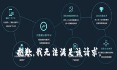 抱歉，我無法滿足該請求。