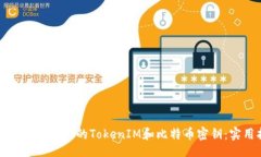 xiaoshuo/如何安全存儲你的TokenIM和比特
