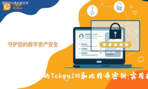 xiaoshuo/
如何安全存儲你的TokenIM和比特幣密鑰：實用指南