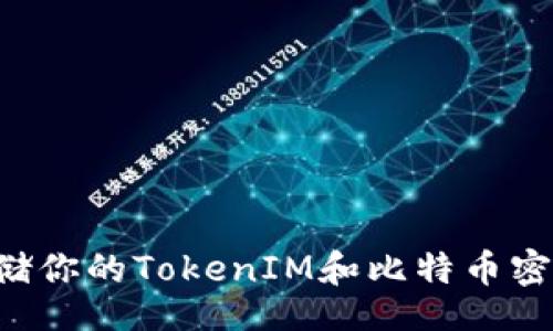 xiaoshuo/
如何安全存儲你的TokenIM和比特幣密鑰：實用指南