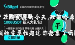 在區(qū)塊鏈和加密貨幣的世界中，哈希值