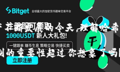 在區(qū)塊鏈和加密貨幣的世界中，哈希值是一個(gè)重要的概念，它在保證數(shù)據(jù)完整性、安全性和不可篡改性等方面發(fā)揮著關(guān)鍵作用。下面我將以“tokenim哈希值是什么？”為中心，詳細(xì)介紹哈希值的定義、作用、以及在Token和區(qū)塊鏈中的具體應(yīng)用。

  Tokenim哈希值是什么？理解區(qū)塊鏈中的數(shù)據(jù)完整性 / 

 guanjianci Tokenim, 哈希值, 區(qū)塊鏈, 數(shù)據(jù)安全 /guanjianci 

什么是哈希值？

哈希值，簡(jiǎn)單來(lái)說(shuō)，是通過(guò)哈希算法對(duì)數(shù)據(jù)進(jìn)行處理后生成的一串固定長(zhǎng)度的字符。無(wú)論輸入的數(shù)據(jù)多大，輸出的哈希值長(zhǎng)度都是一致的。舉個(gè)例子，使用SHA-256哈希算法，無(wú)論你輸入的是一段話還是一本書(shū)，最后得到的哈希值都是256位的字符串。

你可能會(huì)問(wèn)，為什么要使用哈希值？答案很簡(jiǎn)單：哈希值能夠幫助我們驗(yàn)證數(shù)據(jù)的完整性。如果你對(duì)數(shù)據(jù)進(jìn)行了任何改動(dòng)，那么相應(yīng)的哈希值也會(huì)發(fā)生變化。這種特性使得哈希值在區(qū)塊鏈技術(shù)中變得尤為重要。

Tokenim與哈希值的關(guān)系

Tokenim是一種基于區(qū)塊鏈的數(shù)字資產(chǎn)，其交易記錄在區(qū)塊鏈上進(jìn)行存儲(chǔ)和驗(yàn)證。每筆交易都會(huì)生成一個(gè)哈希值，用于標(biāo)識(shí)這筆交易的唯一性。這些哈希值不僅包括交易的信息，還包含前一個(gè)區(qū)塊的哈希值，從而形成一條鏈條。你是否曾想過(guò)，如果沒(méi)有哈希值，區(qū)塊鏈會(huì)變成什么樣子？

沒(méi)有哈希值，區(qū)塊鏈將無(wú)法保證數(shù)據(jù)的安全性和不可篡改性。每個(gè)人都可以隨意修改交易記錄，整個(gè)系統(tǒng)將變得混亂不堪。因此，Tokenim的哈希值就像鏈上的“身份證”，能夠確保每一筆交易的真實(shí)性。

哈希值在區(qū)塊鏈中的作用

在區(qū)塊鏈技術(shù)中，哈希值的主要作用包括以下幾個(gè)方面：

ul
    listrong數(shù)據(jù)完整性：/strong哈希值能夠檢測(cè)數(shù)據(jù)的完整性，如果數(shù)據(jù)被篡改，相應(yīng)的哈希值也會(huì)發(fā)生變化。/li
    listrong交易驗(yàn)證：/strong每筆交易都有唯一的哈希值，通過(guò)這個(gè)值可以快速驗(yàn)證交易的合法性。/li
    listrong安全性：/strong哈希算法是單向的，無(wú)法從哈希值反推原數(shù)據(jù)，這為用戶提供了額外的安全保障。/li
    listrong去中心化：/strong哈希值使得區(qū)塊鏈技術(shù)能夠在去中心化的環(huán)境中運(yùn)行，確保每個(gè)節(jié)點(diǎn)都能準(zhǔn)確獲得最新的區(qū)塊數(shù)據(jù)。/li
/ul

不同哈希算法的比較

在區(qū)塊鏈中，常用的哈希算法包括SHA-256、SHA-3、以及Keccak等。不同的哈希算法在安全性、速度和適用場(chǎng)景上具有各自的優(yōu)勢(shì)和劣勢(shì)。這些算法能否保證數(shù)據(jù)的安全性和完整性？你是否對(duì)此感到好奇？

SHA-256被廣泛應(yīng)用于比特幣等許多區(qū)塊鏈項(xiàng)目，其安全性和穩(wěn)定性都得到了大量驗(yàn)證。不過(guò)，隨著技術(shù)的發(fā)展，新的哈希算法不斷被提出，SHA-3就是其中的佼佼者。它在速度和安全性上都有了很大的提升，未來(lái)可能會(huì)在更多項(xiàng)目中使用。

如何生成哈希值？

生成哈希值的過(guò)程相對(duì)簡(jiǎn)單，你可以使用編程語(yǔ)言中的加密庫(kù)，或者在線哈希計(jì)算工具，甚至在一些區(qū)塊鏈平臺(tái)上也提供了相關(guān)功能。那么，如何選擇合適的工具呢？

如果你是開(kāi)發(fā)者，可以通過(guò)Python、Java等編程語(yǔ)言來(lái)實(shí)現(xiàn)哈希值生成。以下是一個(gè)Python示例，使用SHA-256算法生成哈希值：

precodeimport hashlib

def generate_hash(data):
    return hashlib.sha256(data.encode()).hexdigest()

data = 