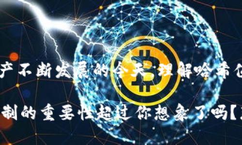 在區(qū)塊鏈和加密貨幣的世界中，哈希值是一個(gè)重要的概念，它在保證數(shù)據(jù)完整性、安全性和不可篡改性等方面發(fā)揮著關(guān)鍵作用。下面我將以“tokenim哈希值是什么？”為中心，詳細(xì)介紹哈希值的定義、作用、以及在Token和區(qū)塊鏈中的具體應(yīng)用。

  Tokenim哈希值是什么？理解區(qū)塊鏈中的數(shù)據(jù)完整性 / 

 guanjianci Tokenim, 哈希值, 區(qū)塊鏈, 數(shù)據(jù)安全 /guanjianci 

什么是哈希值？

哈希值，簡(jiǎn)單來(lái)說(shuō)，是通過(guò)哈希算法對(duì)數(shù)據(jù)進(jìn)行處理后生成的一串固定長(zhǎng)度的字符。無(wú)論輸入的數(shù)據(jù)多大，輸出的哈希值長(zhǎng)度都是一致的。舉個(gè)例子，使用SHA-256哈希算法，無(wú)論你輸入的是一段話還是一本書(shū)，最后得到的哈希值都是256位的字符串。

你可能會(huì)問(wèn)，為什么要使用哈希值？答案很簡(jiǎn)單：哈希值能夠幫助我們驗(yàn)證數(shù)據(jù)的完整性。如果你對(duì)數(shù)據(jù)進(jìn)行了任何改動(dòng)，那么相應(yīng)的哈希值也會(huì)發(fā)生變化。這種特性使得哈希值在區(qū)塊鏈技術(shù)中變得尤為重要。

Tokenim與哈希值的關(guān)系

Tokenim是一種基于區(qū)塊鏈的數(shù)字資產(chǎn)，其交易記錄在區(qū)塊鏈上進(jìn)行存儲(chǔ)和驗(yàn)證。每筆交易都會(huì)生成一個(gè)哈希值，用于標(biāo)識(shí)這筆交易的唯一性。這些哈希值不僅包括交易的信息，還包含前一個(gè)區(qū)塊的哈希值，從而形成一條鏈條。你是否曾想過(guò)，如果沒(méi)有哈希值，區(qū)塊鏈會(huì)變成什么樣子？

沒(méi)有哈希值，區(qū)塊鏈將無(wú)法保證數(shù)據(jù)的安全性和不可篡改性。每個(gè)人都可以隨意修改交易記錄，整個(gè)系統(tǒng)將變得混亂不堪。因此，Tokenim的哈希值就像鏈上的“身份證”，能夠確保每一筆交易的真實(shí)性。

哈希值在區(qū)塊鏈中的作用

在區(qū)塊鏈技術(shù)中，哈希值的主要作用包括以下幾個(gè)方面：

ul
    listrong數(shù)據(jù)完整性：/strong哈希值能夠檢測(cè)數(shù)據(jù)的完整性，如果數(shù)據(jù)被篡改，相應(yīng)的哈希值也會(huì)發(fā)生變化。/li
    listrong交易驗(yàn)證：/strong每筆交易都有唯一的哈希值，通過(guò)這個(gè)值可以快速驗(yàn)證交易的合法性。/li
    listrong安全性：/strong哈希算法是單向的，無(wú)法從哈希值反推原數(shù)據(jù)，這為用戶提供了額外的安全保障。/li
    listrong去中心化：/strong哈希值使得區(qū)塊鏈技術(shù)能夠在去中心化的環(huán)境中運(yùn)行，確保每個(gè)節(jié)點(diǎn)都能準(zhǔn)確獲得最新的區(qū)塊數(shù)據(jù)。/li
/ul

不同哈希算法的比較

在區(qū)塊鏈中，常用的哈希算法包括SHA-256、SHA-3、以及Keccak等。不同的哈希算法在安全性、速度和適用場(chǎng)景上具有各自的優(yōu)勢(shì)和劣勢(shì)。這些算法能否保證數(shù)據(jù)的安全性和完整性？你是否對(duì)此感到好奇？

SHA-256被廣泛應(yīng)用于比特幣等許多區(qū)塊鏈項(xiàng)目，其安全性和穩(wěn)定性都得到了大量驗(yàn)證。不過(guò)，隨著技術(shù)的發(fā)展，新的哈希算法不斷被提出，SHA-3就是其中的佼佼者。它在速度和安全性上都有了很大的提升，未來(lái)可能會(huì)在更多項(xiàng)目中使用。

如何生成哈希值？

生成哈希值的過(guò)程相對(duì)簡(jiǎn)單，你可以使用編程語(yǔ)言中的加密庫(kù)，或者在線哈希計(jì)算工具，甚至在一些區(qū)塊鏈平臺(tái)上也提供了相關(guān)功能。那么，如何選擇合適的工具呢？

如果你是開(kāi)發(fā)者，可以通過(guò)Python、Java等編程語(yǔ)言來(lái)實(shí)現(xiàn)哈希值生成。以下是一個(gè)Python示例，使用SHA-256算法生成哈希值：

precodeimport hashlib

def generate_hash(data):
    return hashlib.sha256(data.encode()).hexdigest()

data = 