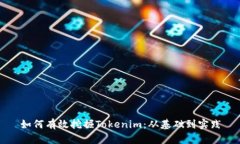 如何有效挖掘Tokenim：從基礎到實踐