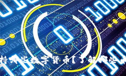 TokenIm支持哪些數(shù)字貨幣？了解哪些幣種不被接受