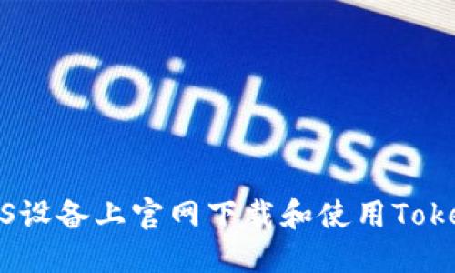 如何在iOS設(shè)備上官網(wǎng)下載和使用Tokenim錢(qián)包