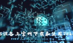 如何在iOS設(shè)備上官網(wǎng)下載和使用Token