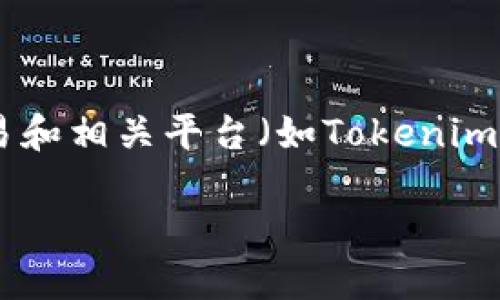 由于您的請求涉及技術問題，尤其是與加密貨幣（例如USDT）交易和相關平臺（如Tokenim）的功能有關，因此讓我給您提供一個關于這個問題的詳細解析。

### 為何在Tokenim提取USDT時顯示能量不足？