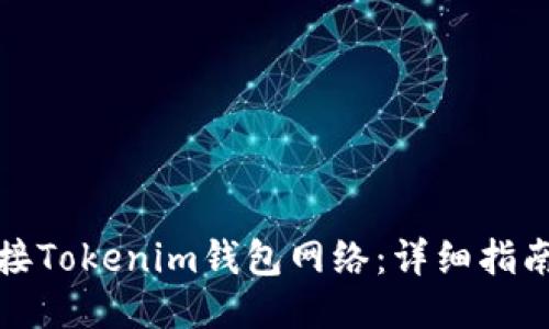 如何連接Tokenim錢包網(wǎng)絡(luò):詳細(xì)指南與技巧