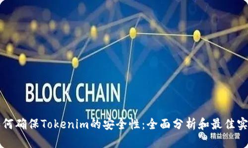 如何確保Tokenim的安全性:全面分析和最佳實踐