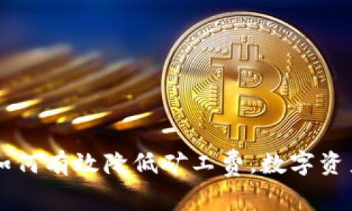 TokenIM：如何有效降低礦工費，數(shù)字資產(chǎn)交易體驗