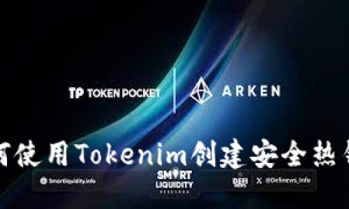 如何使用Tokenim創(chuàng)建安全熱錢包