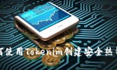 如何使用Tokenim創(chuàng)建安全熱錢包
